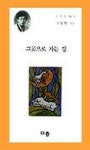 그곳으로 가는 길(따뜻한시 14) | 신동인 - 교보문고