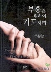 부흥을 위하여 기도하라 | 에릭 하이덴 - 교보문고
