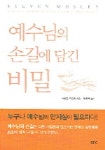 예수님의 손길에 담긴 비밀 | 스티븐 모슬리 - 교보문고