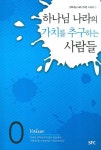 하나님 나라의 가치를 추구하는 사람들 | SFC 편집부 - 교보문고
