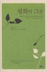 평화의 그릇 | 엘런 스티븐 - 교보문고