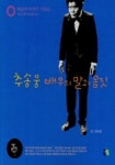추송웅 배우의 말과 몸짓 | 안치운 - 교보문고