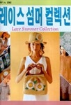 레이스 섬머 컬렉션(RFI 2062) | 라사라패션정보 편집부 - 교보문고