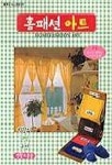홈패션 아트 | 라사라패션정보 편집부 - 교보문고