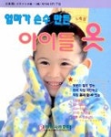 엄마가 손수 만든 아이들 옷 | 라사라패션정보 편집부 - 교보문고
