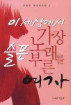 이 세상에서 가장 슬픈 노래를 부른 여자 | 조일도 - 교보문고
