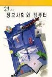 21세기 정보사회와 컴퓨터 | 이광휘 외 - 교보문고