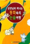 동화속의 논술여행 A단계 세트 | 한국교육연구원회원원장모임기획 - 교보문고