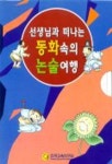 동화속의 논술여행 D단계 세트 | 한국교육연구원 편집부 - 교보문고