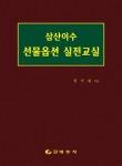 삼산이수 선물옵션 실전교실 | 정기원 - 교보문고