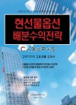 현선물옵션 배분수익전략 | 김정수 - 교보문고