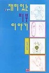 재미있는 피부이야기 | 홍남수 - 교보문고
