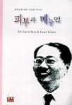 피부과 메뉴얼 | 이상배 - 교보문고