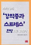 조박사의 강박증과 스트레스 한방으로 고친다 | 조홍건 - 교보문고