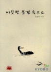 따뜻한 풍경 속으로 | 김영옥 - 교보문고