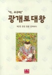 아 고구려 광개토대왕 2 | 설대명 - 교보문고