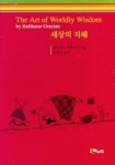 세상의 지혜 | 발타자르 그라시안 - 교보문고