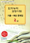 한자능력 검정시험 2급 기출예상문제집(8절) | 원기춘 - 교보문고