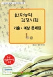 한자능력검정시험 1급 기출예상문제집(8절) | 원기춘 - 교보문고