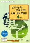 한자능력검정시험 4급 기출예상문제집(8절) | 원기춘 - 교보문고