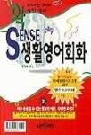 센스 생활영어회화(T:2포함)(구판) | 편집부 편 - 교보문고