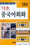 기초 중국어회화 | 주홍 편 - 교보문고