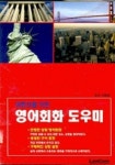 여행자를 위한 영어회화 도우미 | 이득형 - 교보문고