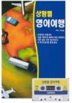상황별 영어여행 | 이승훈 - 교보문고