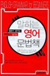 말하는 영어 문법책 | 박준영 - 교보문고
