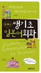 콤팩트 쌩기초 일본어회화 | Enjc 스터디 - 교보문고