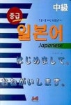 중급 일본어 | 김경호 - 교보문고