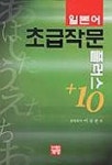 일본어 초급 작문 플러스 10 | 이상준 - 교보문고
