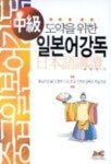 중급 도약을 위한 일본어 강독 | 최영철 - 교보문고