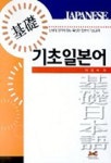 기초일본어 | 이일숙 - 교보문고