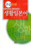 생활일본어(초급)(CASSETTE TAPE1개포함) | 김선기 - 교보문고