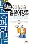 고급 일본어강독 | 최영철 - 교보문고