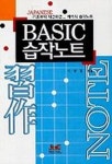 BASIC 습작 노트 | 이영경 엮음 - 교보문고