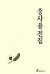 홍사용전집 | 노작문학기념사업회 - 교보문고