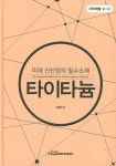 미래 신산업의 필수소재 타이타늄 | 이용태 - 교보문고