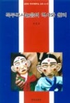 꼭두각시놀음의 역사와 원리 | 서연호 - 교보문고