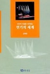 연기의 세계 | 김석만 - 교보문고