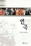 연극 | 한국연극교육학회 편 - 교보문고