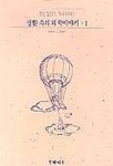생활 속의 화학이야기 1 | 김상수 엮음 - 교보문고