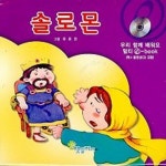솔로몬(우리 함께 배워요 멀티e-BOOK) | 햇살지기 편집부 - 교보문고