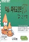 엑셀과 파워포인트 97로 신나는 여행(초등학생용컴퓨터교육교재 3) | 민이화 - 교보문고