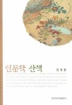 인문학 산책 | 김창룡 - 교보문고