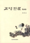 교양한문 100 | 김창룡 - 교보문고