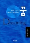 꿈:과학으로 푸는 재미있는 꿈의 비밀 | 앨런 홉스 - 교보문고