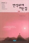 반석위에 지은집 | 한의수 - 교보문고