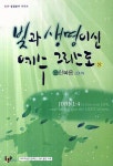 빛과 생명이신 예수 그리스도(상): 요한복음 | ESF교재 편찬위원회 - 교보문고